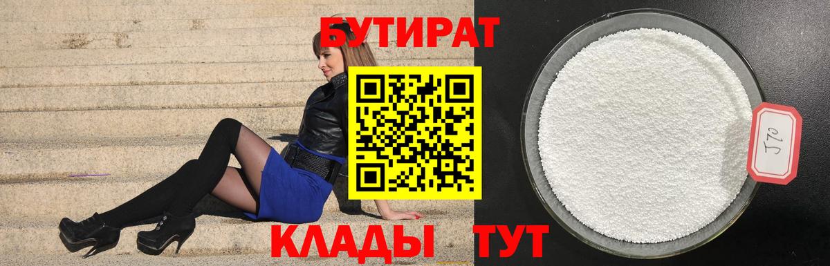 Наро-Фоминск  БУТИРАТ 99%  Бутират  Вход с VPN 