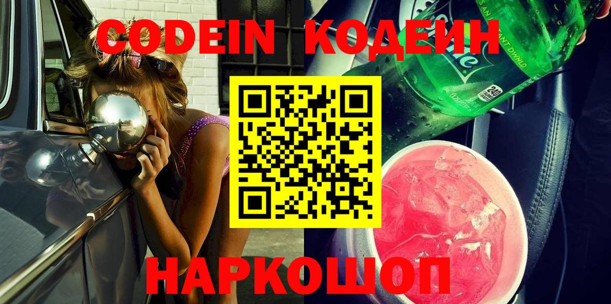 Кодеин Purple Drank Наро-Фоминск