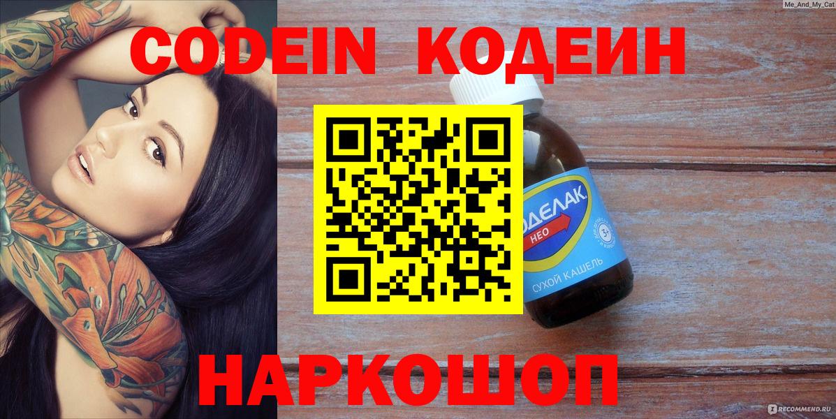 Кодеиновый сироп Lean Purple Drank  Вход с VPN  Наро-Фоминск 